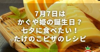 7月7日はかぐや姫の誕生日？七夕に食べたい！たけのこピザのレシピ