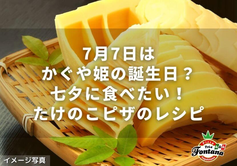 7月7日はかぐや姫の誕生日？七夕に食べたい！たけのこピザのレシピ