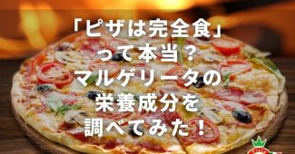 「ピザは完全食」って本当？マルゲリータの栄養成分を調べてみた！