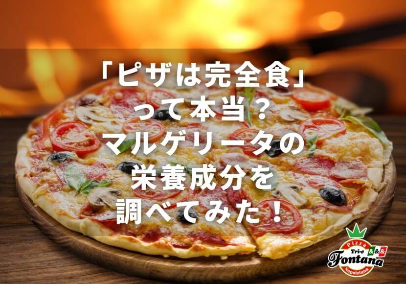 「ピザは完全食」って本当？マルゲリータの栄養成分を調べてみた！