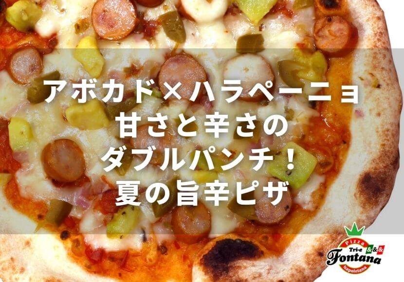 【アボカド×ハラペーニョ】甘さと辛さのダブルパンチ！夏の旨辛ピザ