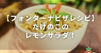 【フォンターナピザレシピ】たけのこのレモンサラダ！