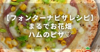 【フォンターナピザレシピ】まるでお花畑なハムのピザ♡