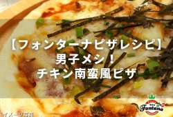【フォンターナピザレシピ】男子メシ！チキン南蛮風ピザ