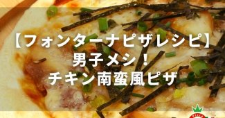 【フォンターナピザレシピ】男子メシ！チキン南蛮風ピザ
