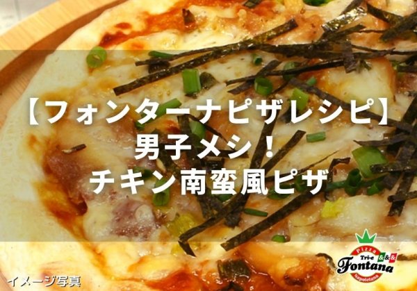 【フォンターナピザレシピ】男子メシ！チキン南蛮風ピザ
