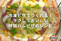 冷凍食品のピザでつくれる！ラクしておいしい時短ハムピザのレシピ