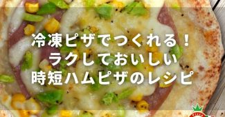 冷凍食品のピザでつくれる！ラクしておいしい時短ハムピザのレシピ