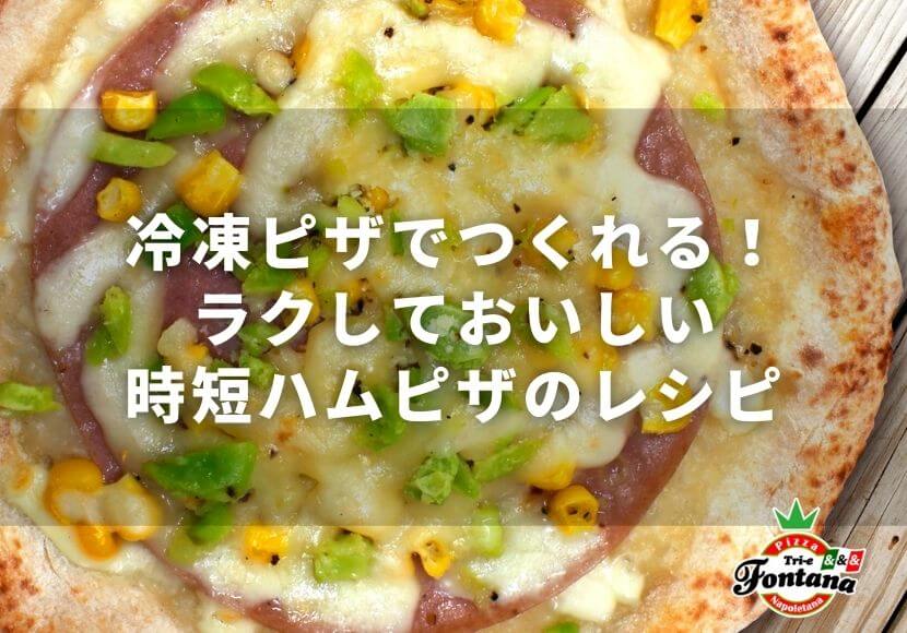 冷凍食品のピザでつくれる！ラクしておいしい時短ハムピザのレシピ