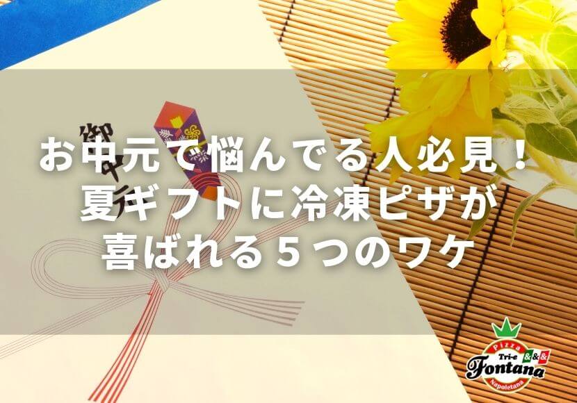 お中元で悩んでる人必見！夏ギフトに冷凍ピザが喜ばれる５つのワケ