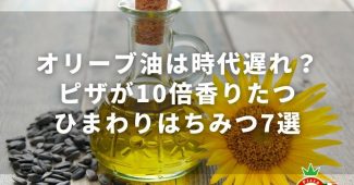 オリーブ油は時代遅れ？ピザが10倍香りたつ、ひまわりはちみつ7選