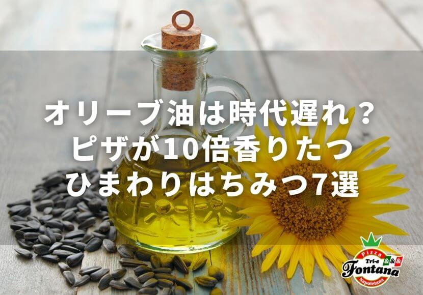 オリーブ油は時代遅れ？ピザが10倍香りたつ、ひまわりはちみつ7選