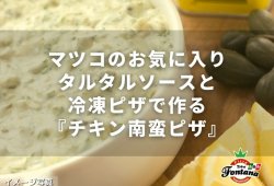 マツコのお気に入りタルタルソースと冷凍ピザで作る『チキン南蛮ピザ』