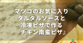 マツコのお気に入りタルタルソースと冷凍ピザで作る『チキン南蛮ピザ』