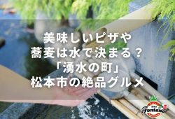 美味しいピザや蕎麦は水で決まる？「湧水の町」松本市の絶品グルメ