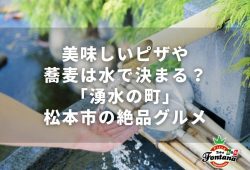 美味しいピザや蕎麦は水で決まる？「湧水の町」松本市の絶品グルメ