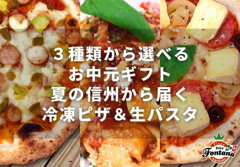 ３種類から選べるお中元ギフト夏の信州から届く冷凍ピザ＆生パスタ