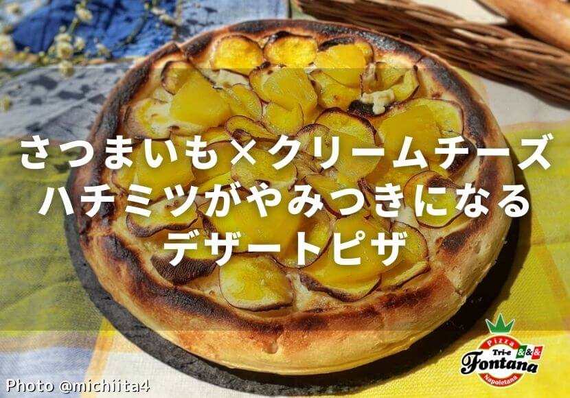 さつまいも クリームチーズ ハチミツがやみつきになるデザートピザ 薪窯ナポリピザフォンターナ ピザブログ