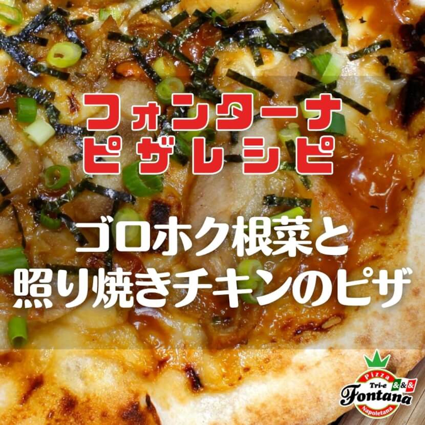 【フォンターナピザレシピ】ゴロホク根菜と照り焼きチキンのピザ