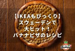 【IKEAもびっくり】スウェーデンで大ヒット！バナナピザのレシピ
