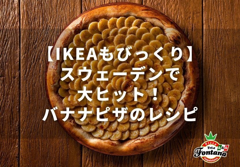 【IKEAもびっくり】スウェーデンで大ヒット！バナナピザのレシピ