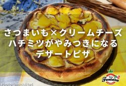 【さつまいも×クリームチーズ】ハチミツがやみつきになるデザートピザ