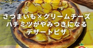 【さつまいも×クリームチーズ】ハチミツがやみつきになるデザートピザ