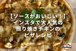 【ソースがおいしい！】インスタで大人気の照り焼きチキンのピザレシピ