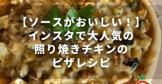 【ソースがおいしい！】インスタで大人気の照り焼きチキンのピザレシピ