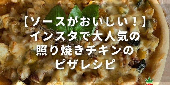 【ソースがおいしい！】インスタで大人気の照り焼きチキンのピザレシピ