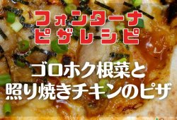 【フォンターナピザレシピ】ゴロホク根菜と照り焼きチキンのピザ (2)	  ファイル名: 【フォンターナピザレシピ】ゴロホク根菜と照り焼きチキンのピザ-2.jpg 編集 | 完全に削除する | 表示