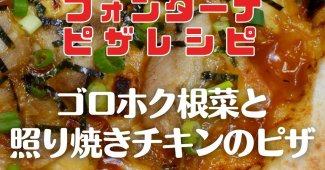 【フォンターナピザレシピ】ゴロホク根菜と照り焼きチキンのピザ (2)	  ファイル名: 【フォンターナピザレシピ】ゴロホク根菜と照り焼きチキンのピザ-2.jpg 編集 | 完全に削除する | 表示