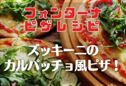 【フォンターナピザレシピ】ズッキーニのカルパッチョ風ピザ！
