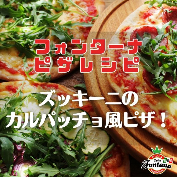 【フォンターナピザレシピ】ズッキーニのカルパッチョ風ピザ！ 