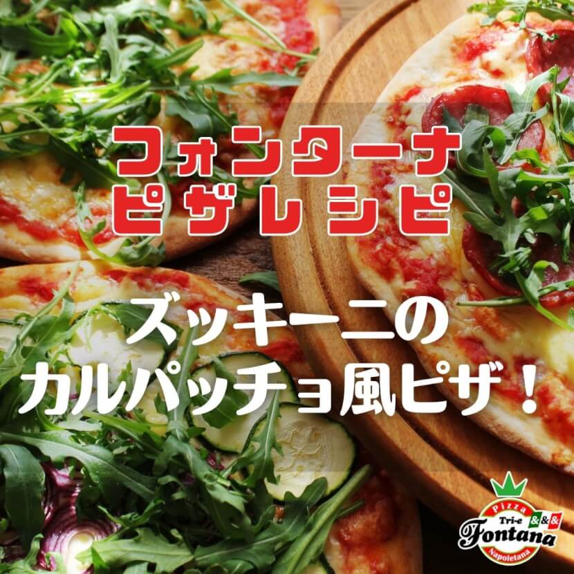 【フォンターナピザレシピ】ズッキーニのカルパッチョ風ピザ！