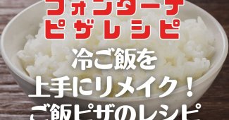 【フォンターナピザレシピ】冷ご飯を上手にリメイク！ご飯ピザのレシピ