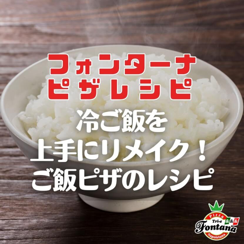 【フォンターナピザレシピ】冷ご飯を上手にリメイク！ご飯ピザのレシピ