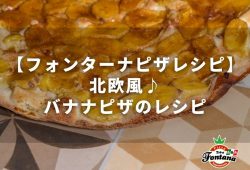 【フォンターナピザレシピ】北欧風♪バナナピザのレシピ
