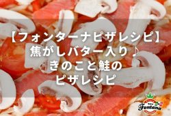 【フォンターナピザレシピ】焦がしバター入り♪きのこと鮭のピザレシピ