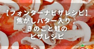 【フォンターナピザレシピ】焦がしバター入り♪きのこと鮭のピザレシピ