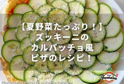 【夏野菜たっぷり！】ズッキーニのカルパッチョ風ピザのレシピ！