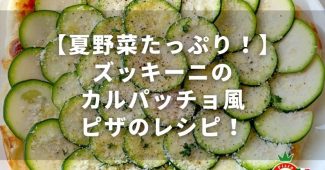 【夏野菜たっぷり！】ズッキーニのカルパッチョ風ピザのレシピ！