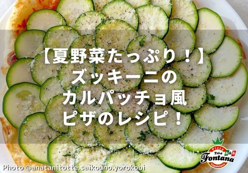 【夏野菜たっぷり！】ズッキーニのカルパッチョ風ピザのレシピ！