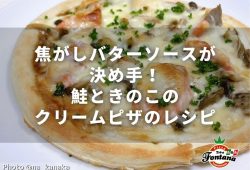 焦がしバターソースが決め手！鮭ときのこのクリームピザのレシピ