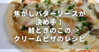 焦がしバターソースが決め手！鮭ときのこのクリームピザのレシピ