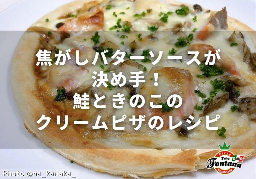 焦がしバターソースが決め手！鮭ときのこのクリームピザのレシピ