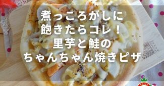 煮っころがしに飽きたらコレ！里芋と鮭のちゃんちゃん焼きピザ