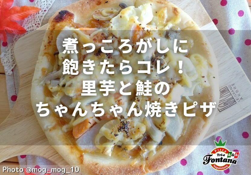 煮っころがしに飽きたらコレ！里芋と鮭のちゃんちゃん焼きピザ