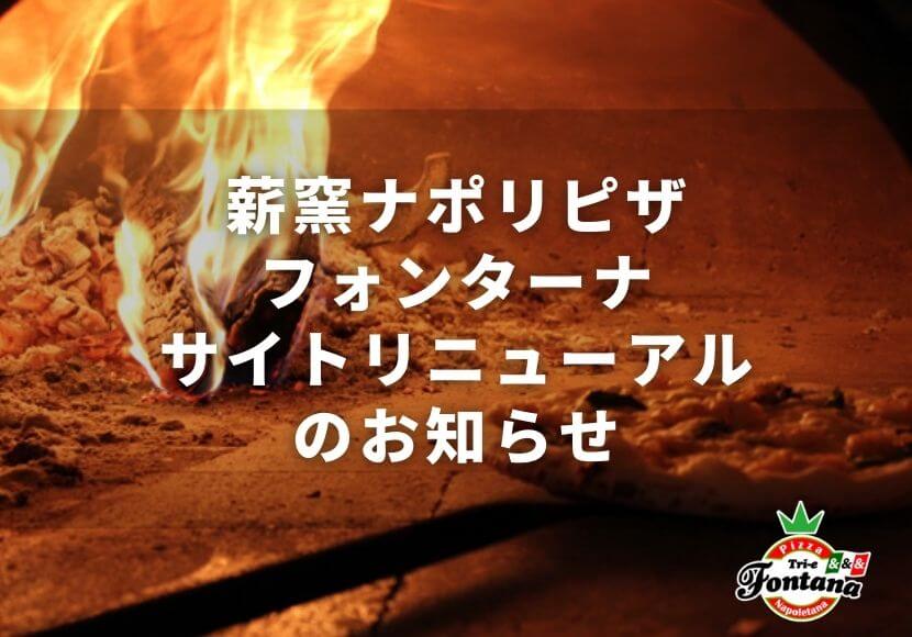 薪窯ナポリピザフォンターナ 通販サイトリニューアルのお知らせ 薪窯ナポリピザフォンターナ ピザブログ