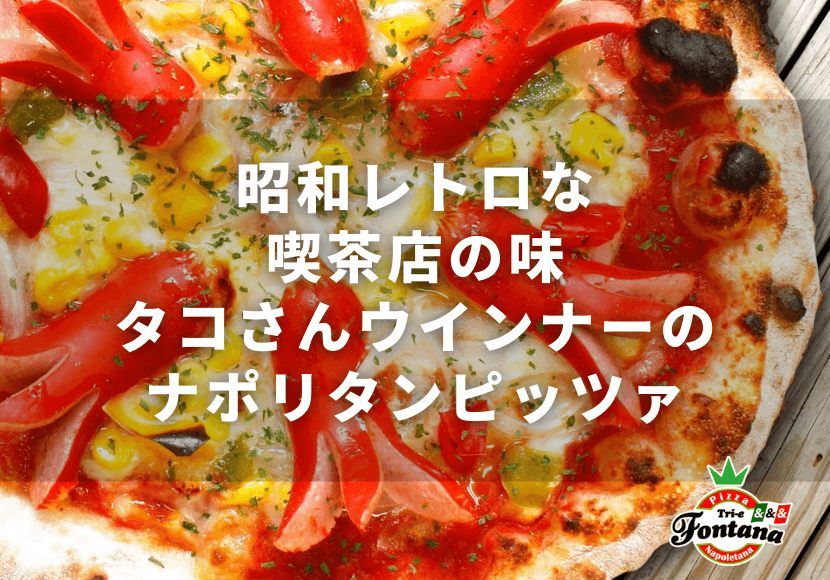 昭和レトロな喫茶店の味 タコさんウインナーのナポリタンピッツァ 薪窯ナポリピザフォンターナ ピザブログ